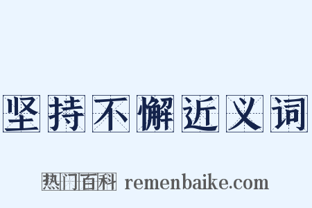 坚持不懈近义词是什么意思的图片